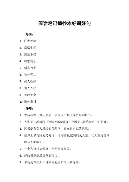 阅读笔记摘抄本好词好句