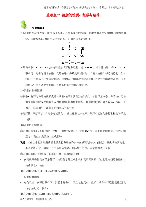 (新)高中化学第四章基本营养物质高分子重难点一油脂的性质、组成与结构含解析新人教版选修5