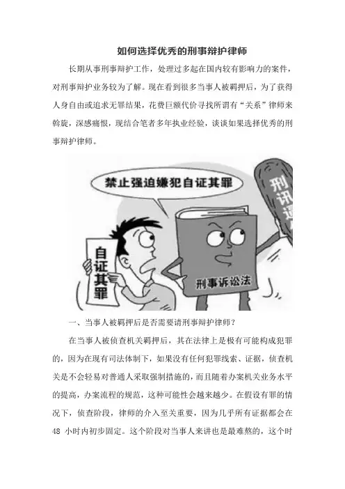 如何选择优秀的刑事辩护律师