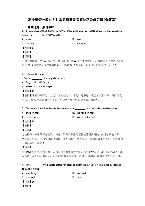高考英语一般过去时常见题型及答题技巧及练习题(含答案)