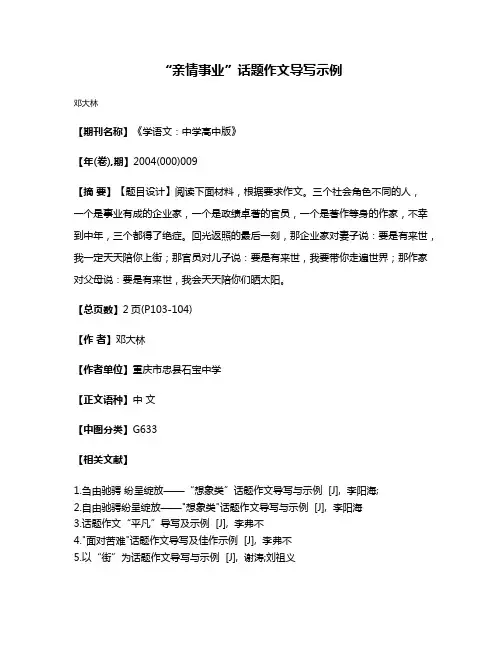 “亲情·事业”话题作文导写示例