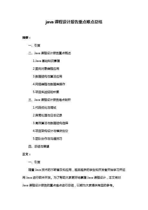 java课程设计报告重点难点总结