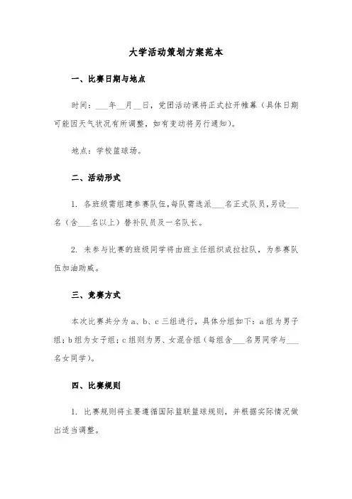 大学活动策划方案范本（三篇）