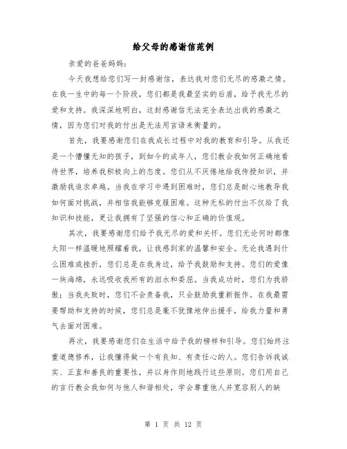给父母的感谢信范例（七篇）