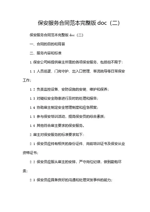 保安服务合同范本完整版doc(两篇)