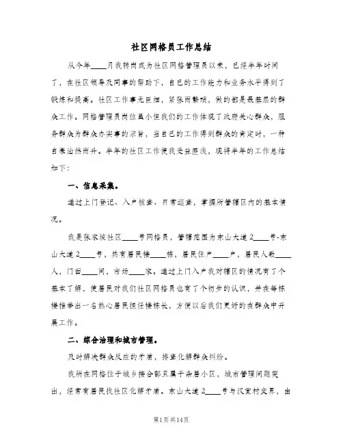 社区网格员工作总结(四篇)
