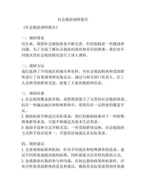 社会救助调研报告