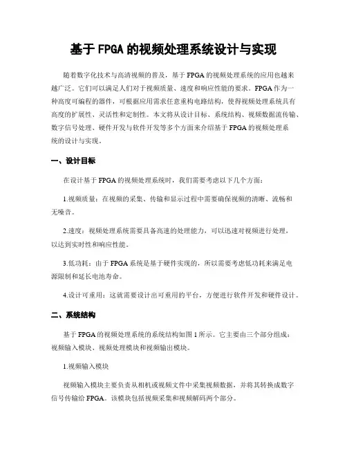 基于FPGA的视频处理系统设计与实现