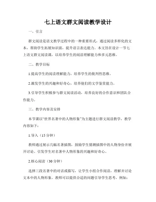 七上语文群文阅读教学设计