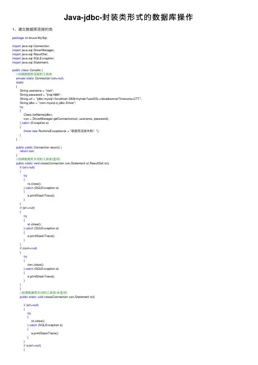Java-jdbc-封装类形式的数据库操作