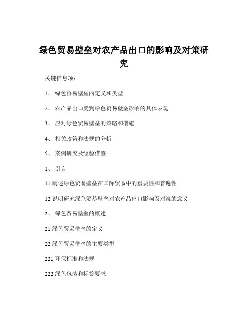 绿色贸易壁垒对农产品出口的影响及对策研究