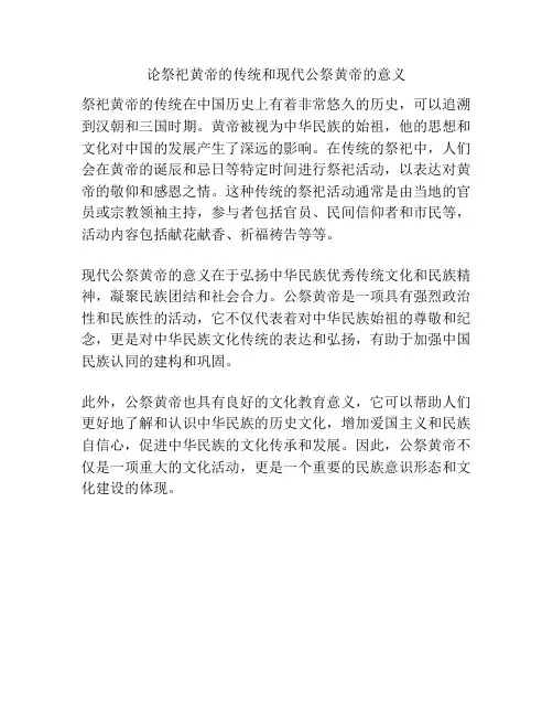 论祭祀黄帝的传统和现代公祭黄帝的意义