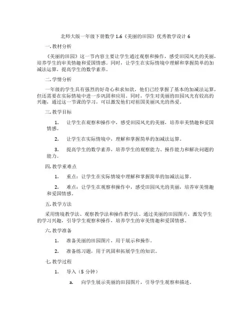 北师大版一年级下册数学1.6《美丽的田园》优秀教学设计6