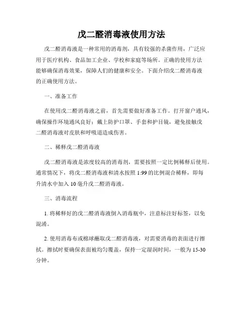 戊二醛消毒液使用方法