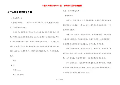 关于入职申请书范文7篇