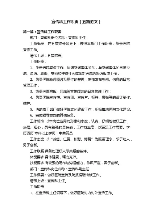 宣传科工作职责（五篇范文）