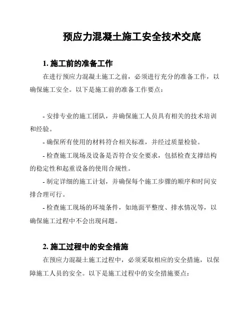预应力混凝土施工安全技术交底