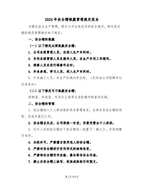 2024年安全帽佩戴管理规定范本（三篇）
