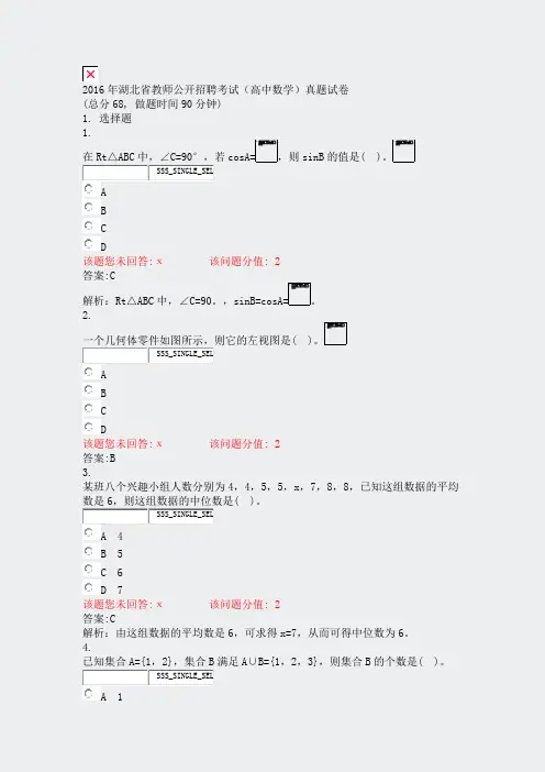 2016年湖北省教师公开招聘考试高中数学真题试卷_真题(含答案与解析)-交互
