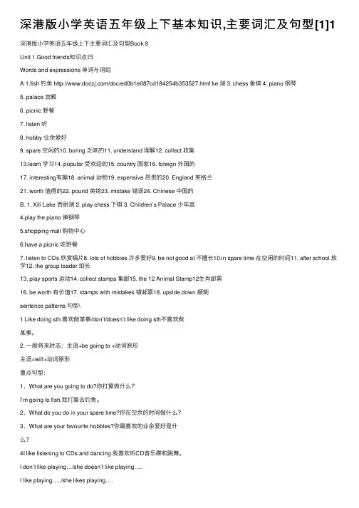 深港版小学英语五年级上下基本知识,主要词汇及句型[1]1