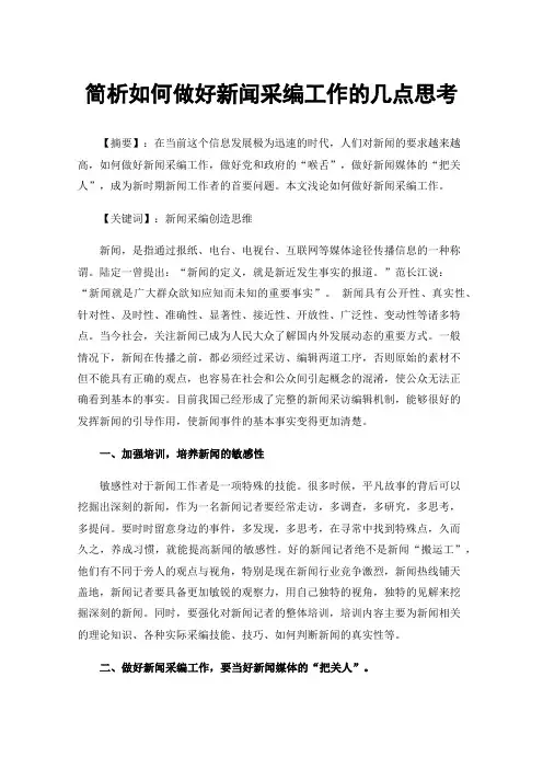 简析如何做好新闻采编工作的几点思考