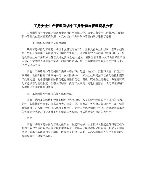工务安全生产管理系统中工务维修与管理现状分析