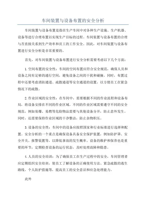 车间装置与设备布置的安全分析