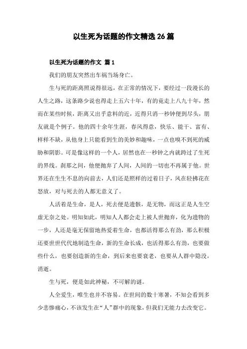 以参透生死为基础,写一篇文章