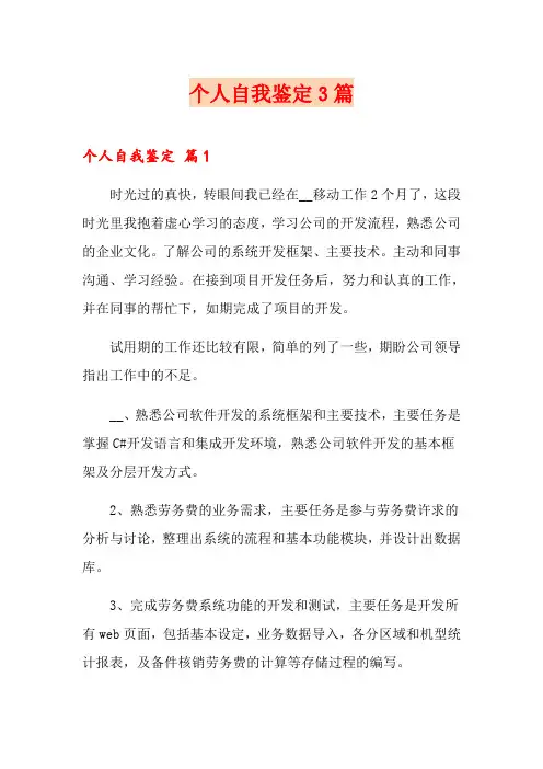 个人自我鉴定3篇【word版】