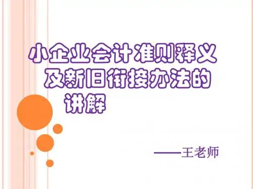 小企业会计准则释义及新旧衔接办法的讲解