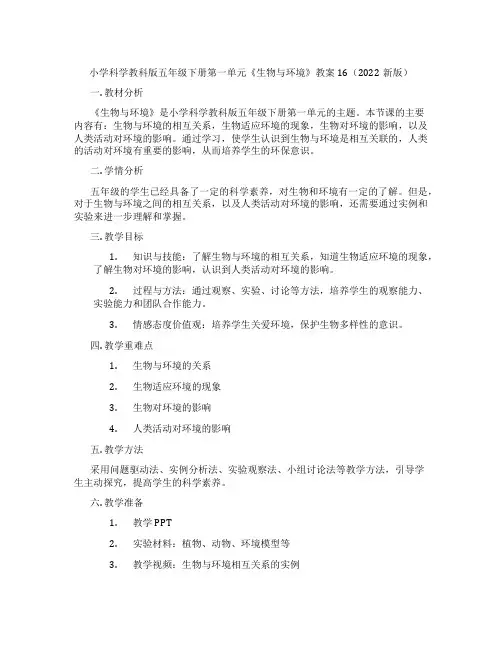 小学科学教科版五年级下册第一单元《生物与环境》教案16(2022新版)