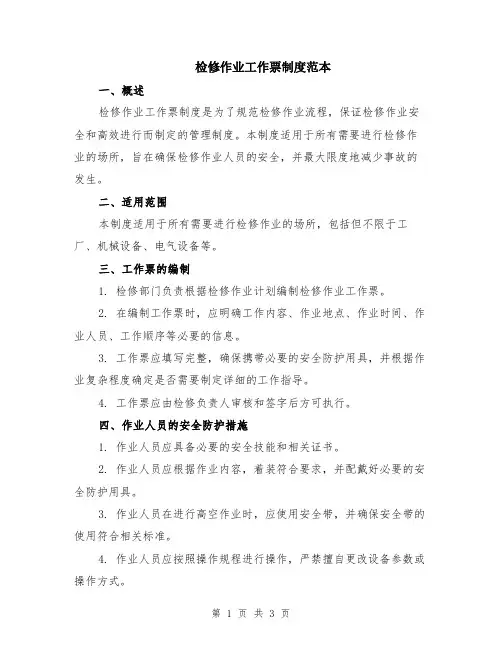 检修作业工作票制度范本