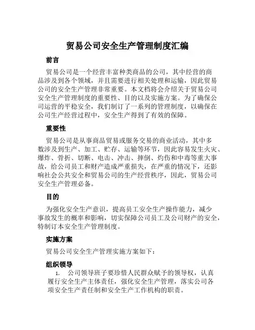 贸易公司安全生产管理制度汇编