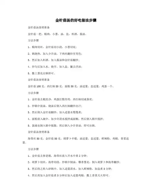 金针菇汤的好吃做法步骤