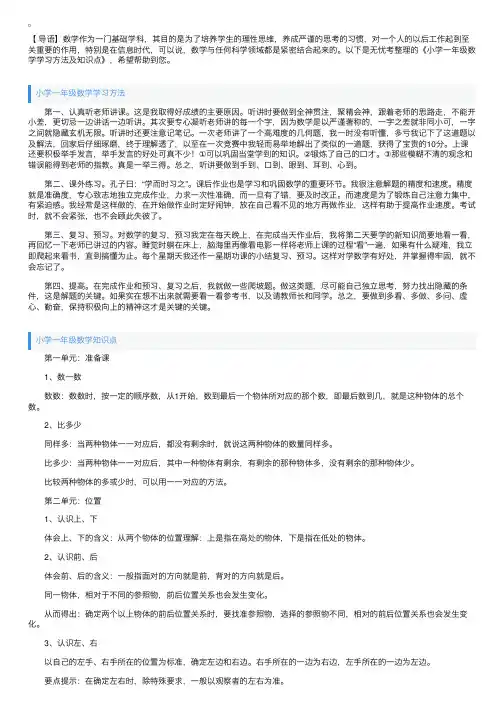 小学一年级数学学习方法及知识点