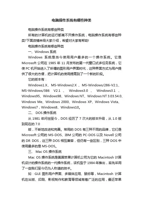电脑操作系统有哪些种类