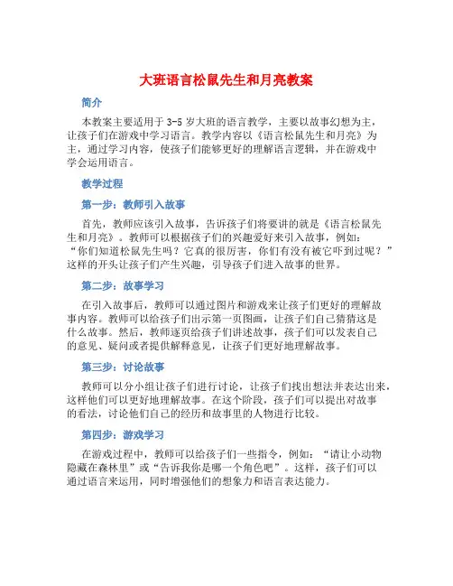 大班语言松鼠先生和月亮教案