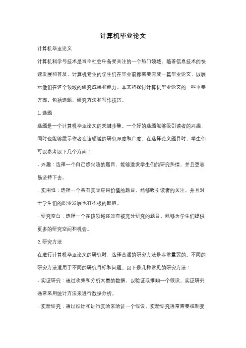 计算机毕业论文