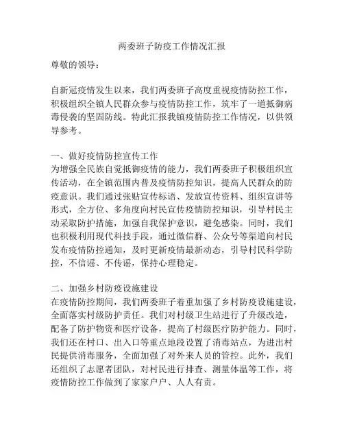 两委班子防疫工作情况汇报