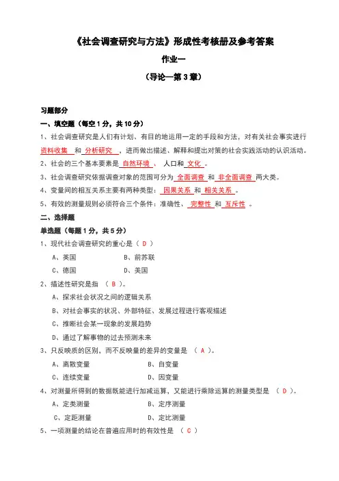 社会调查与研究方法形考答案