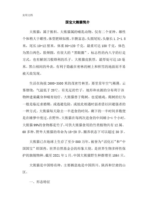 国宝大熊猫简介