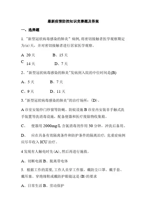 最新疫情防控知识考试题及答案