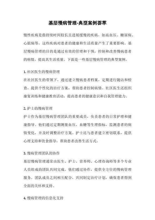 基层慢病管理-典型案例荟萃