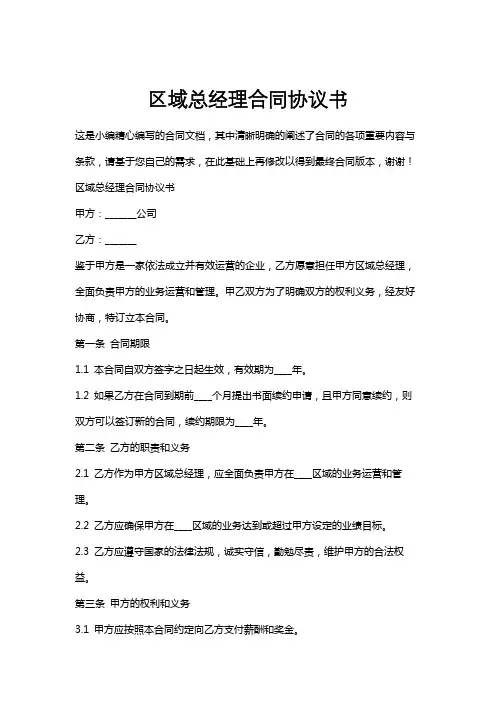 区域总经理合同协议书