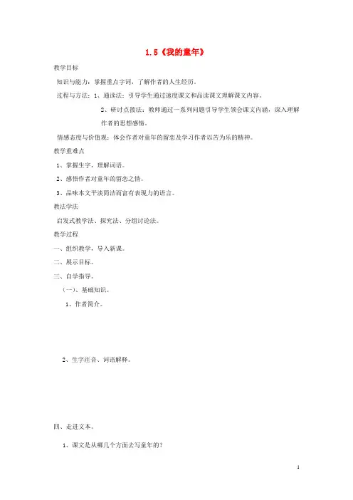 八年级语文下册 1.5 我的童年导学案 (新版)新人教版
