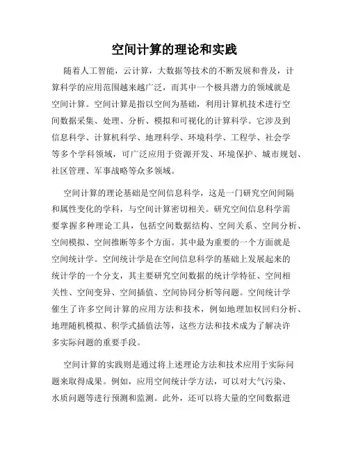 空间计算的理论和实践