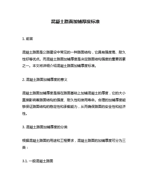 混凝土路面加铺厚度标准
