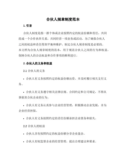 合伙人规章制度范本