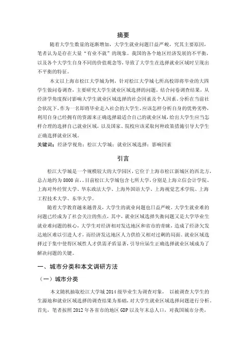 影响大学生就业区域选择的各方面因素（可编辑）