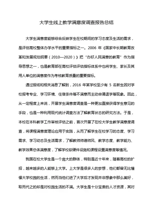 大学生线上教学满意度调查报告总结